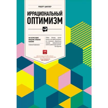 Шиллер Роберт Дж.: Иррациональный оптимизм. Как безрассудное поведение управляет рынками