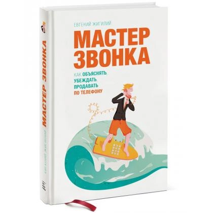 Евгений Жигилий: Мастер звонка. Как объяснять, убеждать, продавать по телефону