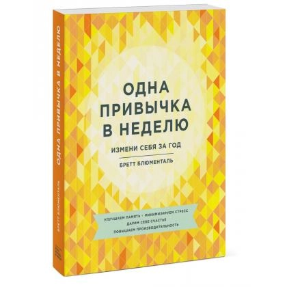 Бретт Блюменталь: Одна привычка в неделю. Измени себя за год