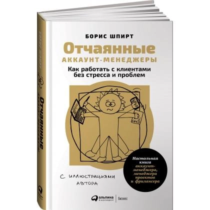 Борис Шпирт: Отчаянные аккаунт-менеджеры. Как работать с клиентами без стресса и проблем. Настольная книга аккаунт-менеджера, менеджера проектов и фрилансера