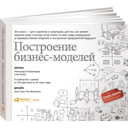 Александр Остервальдер и Ив Пинье: Построение бизнес-моделей. Настольная книга стратега и новатора