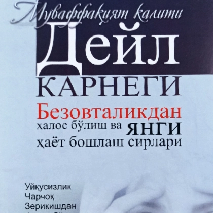 Безовталикдан халос бўлиш ва янги ҳаёт бошлаш сирлари (Янги аср авлоди)