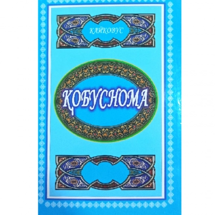 Кайковус: Қобуснома (Лотин)