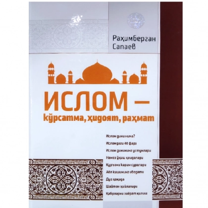 Rahimbergan Sapayev: Islom - ko‘rsatma, hidoyat, rahmat