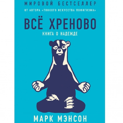 Марк Мэнсон: Все хреново. Книга о надежде
