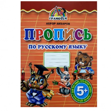 Rus tili: yozuvni o‘rganish uchun propis daftari (Muallif: Aброр Акбаров)