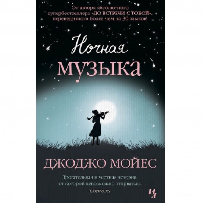 Ночная музыка