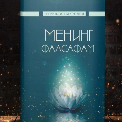 Нуриддин Муродов: Менинг фалсафам