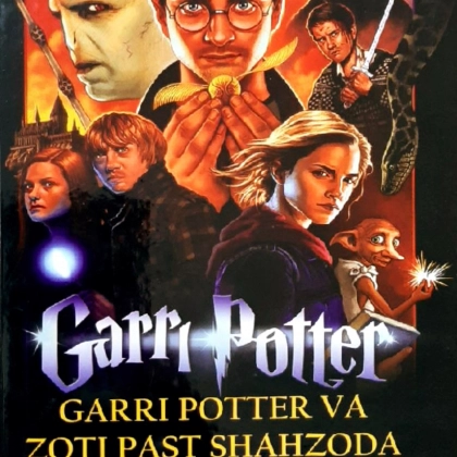 Гарри Поттер ва зоти паст шаҳзода