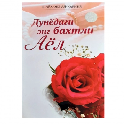 Дунёдаги энг бахтли аёл