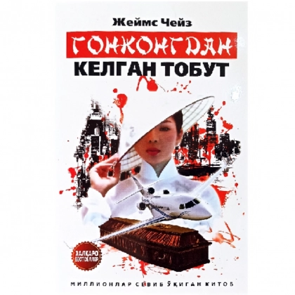 Жеймс Чейз: Гонконгдан келган тобут