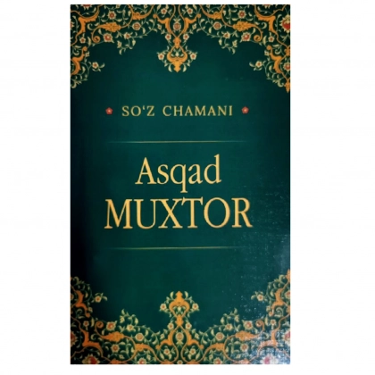 Асқад Мухтор (Сўз чамани)