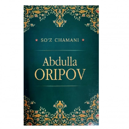Абдулла Орипов (Сўз чамани)