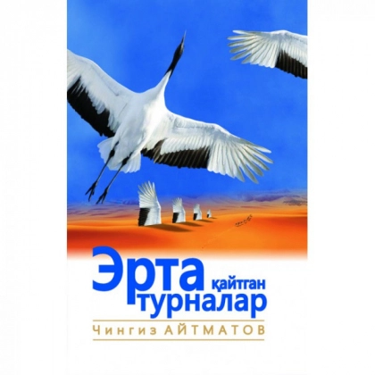 Эрта қайтган турналар