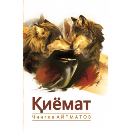 Қиёмат (Янги аср авлоди)