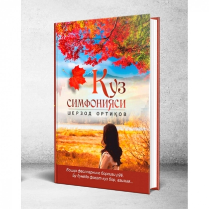 Куз симфонияси