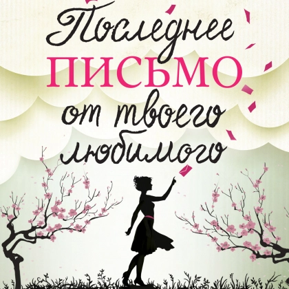 Последнее письмо от твоего любимого