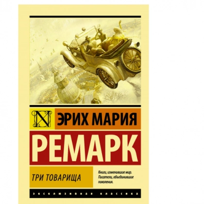 Эрих Мария Ремарк: Три товарища