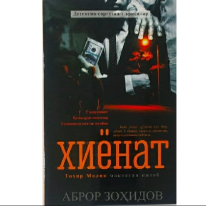 Abror Zohidov: Xiyonat