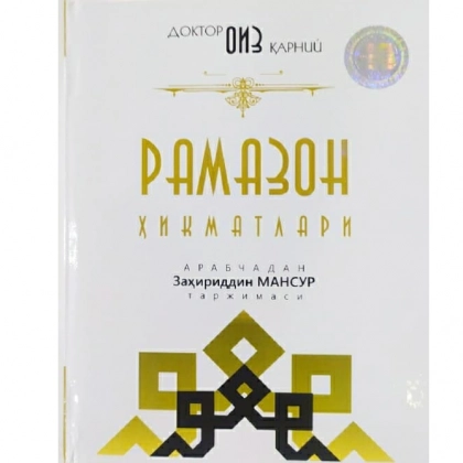 Рамазон ҳикматлари