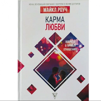Майкл Роуч: Карма любви