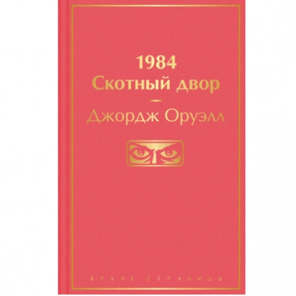 1984. Скотный двор (Яркие страницы)