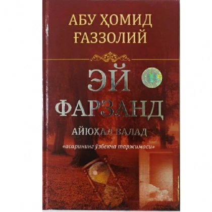 Эй фарзанд (қаттиқ муқова)