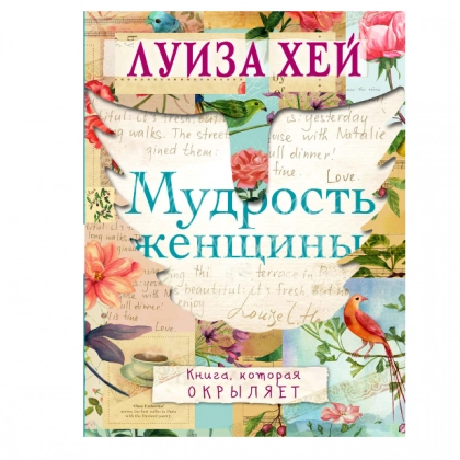 Мудрость женщины (а6)