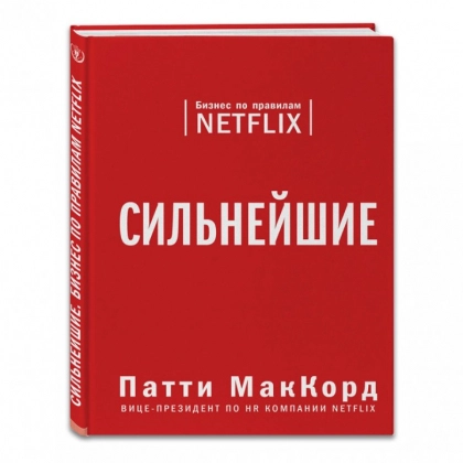 Патти МакКорд: Сильнейшие. Бизнес по правилам Netflix (твёрдая)