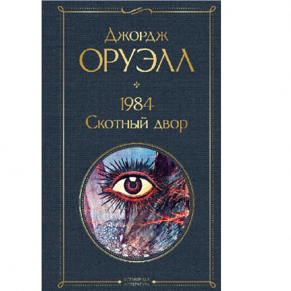 1984. Скотный двор (Эксмо)