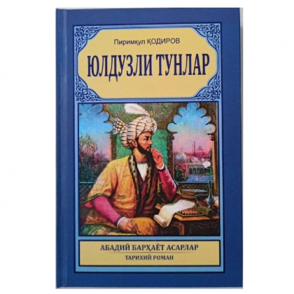 Юлдузли тунлар (Кирилл)