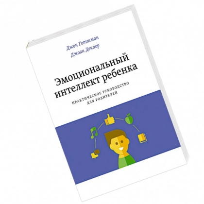 Готтман, Деклер: Эмоциональный интеллект ребенка. Практическое руководство для родителей