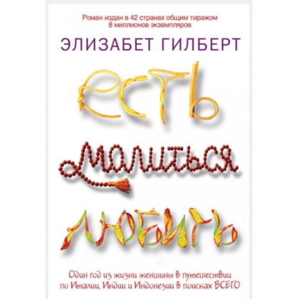 Элизабет Гилберт: Есть, молиться, любить (мягкая)