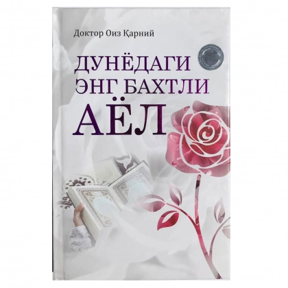 Дунёдаги энг бахтли аёл (оқ муқова)