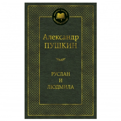 Руслан и Людмила
