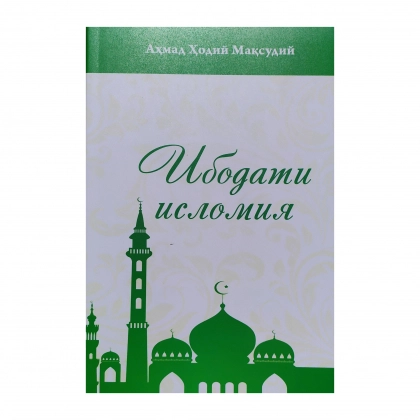 Ибодати исломия