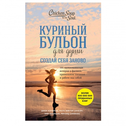 Куриный бульон для души. Создай себя заново. 101 вдохновляющая история о фитнесе, правильном питании и работе над собой (А5)