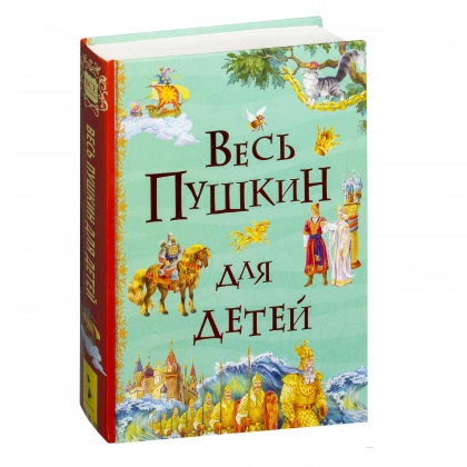 Весь Пушкин для детей