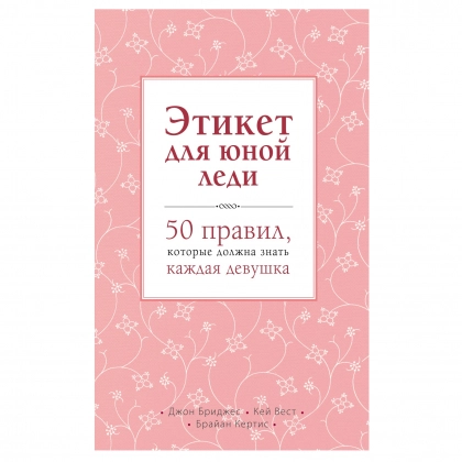 Этикет для юной леди. 50 правил, которые должна знать каждая девушка (Эксмо)