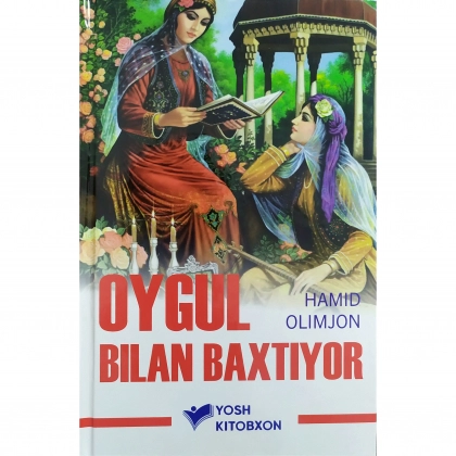 Hamid Olimjon: Oygul bilan Baxtiyor (yumshoq muqova)