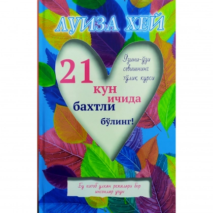 21 кун ичида бахтли бўлинг!