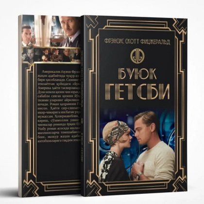 Фрэнсис Скотт Фицжеральд: Буюк Гэтсби