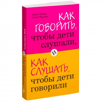 Элейн Мазлиш, Адель Фабер: Как говорить, чтобы дети слушали, и как слушать, чтобы дети говорили (мягкий переплет)