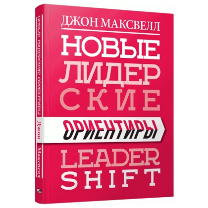 Джон Максвелл: Новые лидерские ориентиры (Leader Shift)