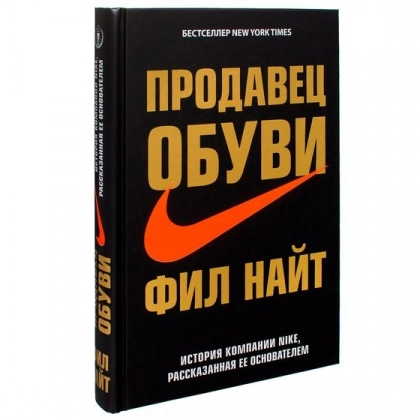 Фил Найт: Продавец обуви. История компании Nike, рассказанная ее основателем ( (Бомбора)