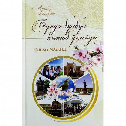 G'ayrat Majid: Bunda bulbul kitob o'qiydi (kirill)