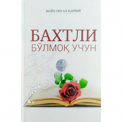 Бахтли бўлмоқ учун