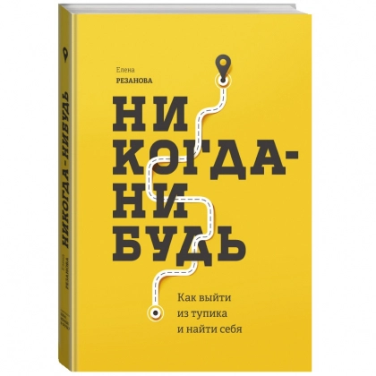 Елена Резанова: Никогда-нибудь. Как выйти из тупика и найти себя (твёрдый переплёт)