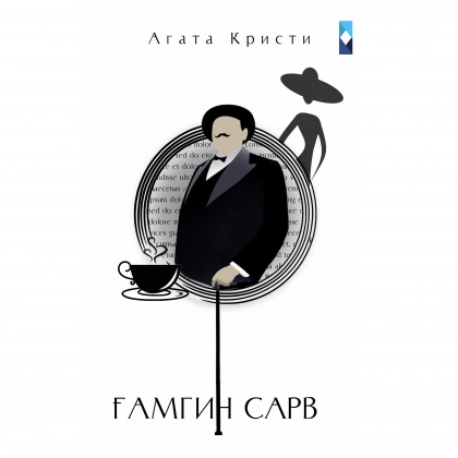 Агата Кристи: Ғамгин сарв