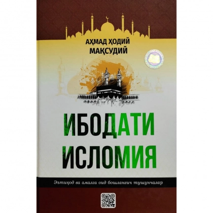 Ибодати исломия (қаттиқ муқова)